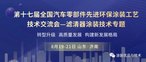 聚焦綠色智造，共話涂裝未來——第十七屆全國汽車零部件先進環保涂裝工藝技術交流會濾清器專題前瞻